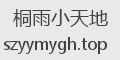 桐雨小天地