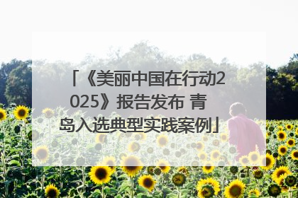 《美丽中国在行动2025》报告发布 青岛入选典型实践案例