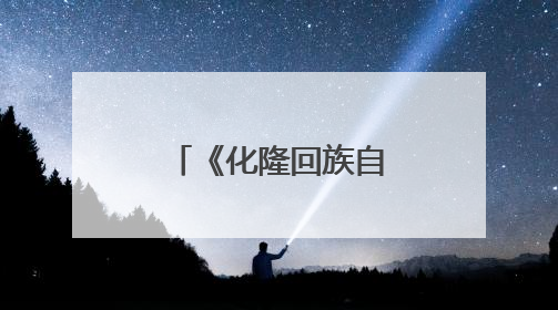 《化隆回族自治县促进拉面产业发展条例》7月1日起施行