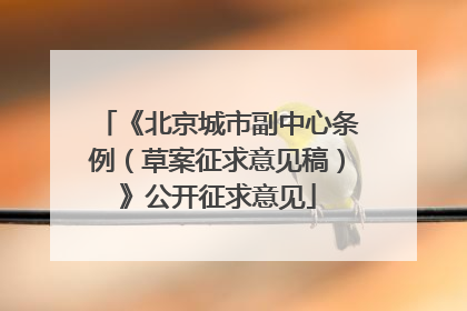 《北京城市副中心条例（草案征求意见稿）》公开征求意见