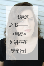 《寡过之书——<周易>》讲座在宁举行