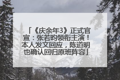 《庆余年3》正式官宣：张若昀领衔主演！本人发文回应，陈道明也确认回归原班阵容