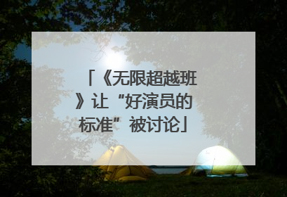 《无限超越班》让“好演员的标准”被讨论