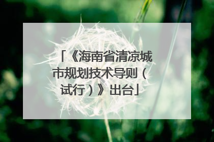 《海南省清凉城市规划技术导则（试行）》出台