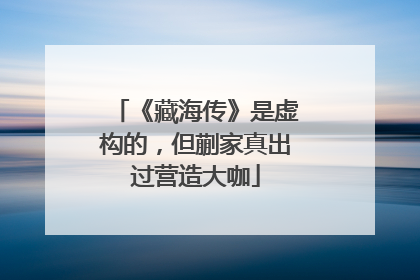 《藏海传》是虚构的，但蒯家真出过营造大咖
