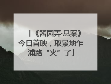 《酱园弄·悬案》今日首映，取景地乍浦路“火”了