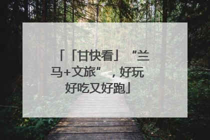 「甘快看」“兰马+文旅”，好玩好吃又好跑