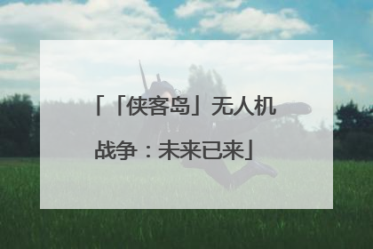 「侠客岛」无人机战争：未来已来
