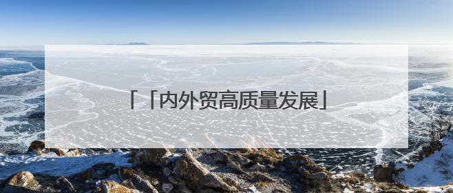 「内外贸高质量发展」“永春香 义乌出”实现欧洲出口零的突破