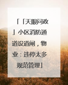 「天眼问政」小区消防通道设道闸，物业：违停太多规范管理