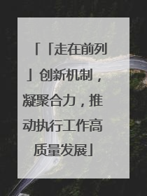 「走在前列」创新机制，凝聚合力，推动执行工作高质量发展