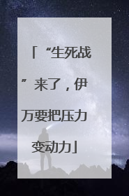 “生死战”来了，伊万要把压力变动力