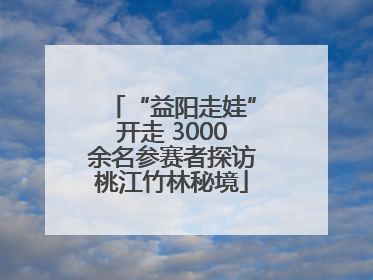 “益阳走娃”开走 3000余名参赛者探访桃江竹林秘境