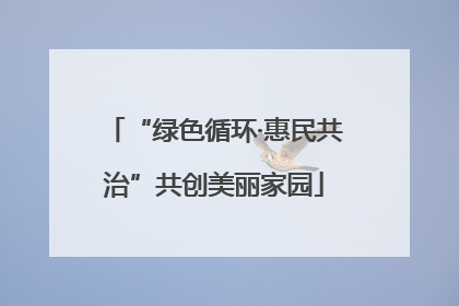 “绿色循环·惠民共治”共创美丽家园