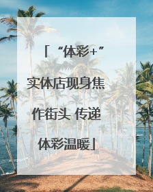 “体彩+”实体店现身焦作街头 传递体彩温暖