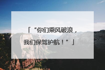“你们乘风破浪，我们保驾护航！”