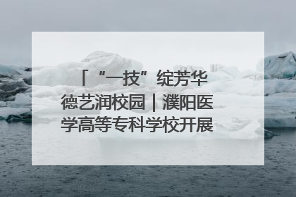 “一技”绽芳华 德艺润校园｜濮阳医学高等专科学校开展丰富多彩的职业教育活动周主题活动
