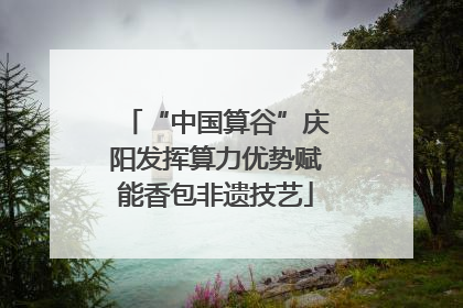 “中国算谷”庆阳发挥算力优势赋能香包非遗技艺