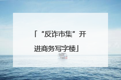 “反诈市集”开进商务写字楼