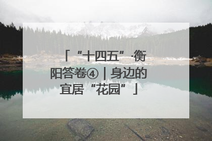 “十四五”·衡阳答卷④｜身边的宜居“花园”