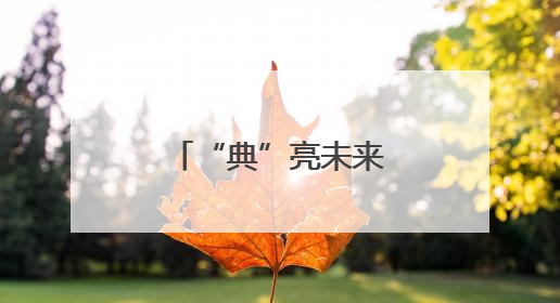 “典”亮未来 法护成长