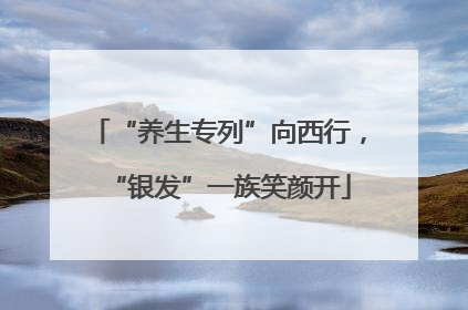 “养生专列”向西行，“银发”一族笑颜开