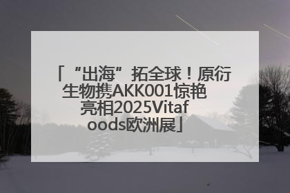 “出海”拓全球！原衍生物携AKK001惊艳亮相2025Vitafoods欧洲展