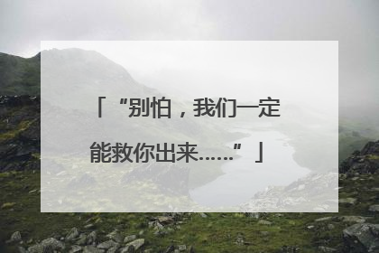 “别怕，我们一定能救你出来……”