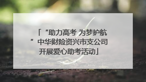 “助力高考 为梦护航”中华财险资兴市支公司开展爱心助考活动
