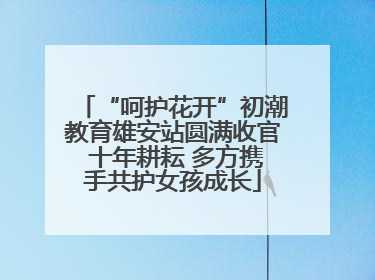 “呵护花开”初潮教育雄安站圆满收官 十年耕耘 多方携手共护女孩成长