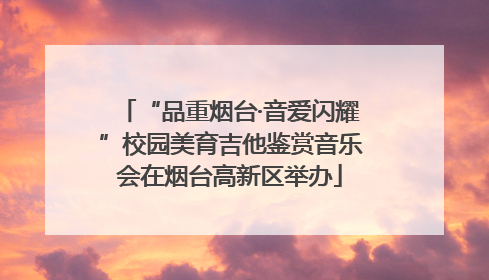 “品重烟台·音爱闪耀”校园美育吉他鉴赏音乐会在烟台高新区举办