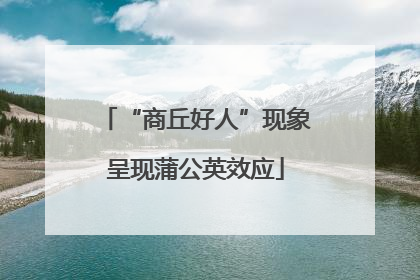 “商丘好人”现象呈现蒲公英效应