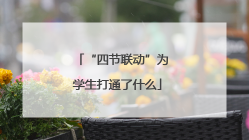 “四节联动”为学生打通了什么