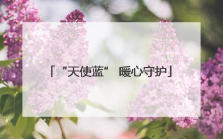 “天使蓝” 暖心守护