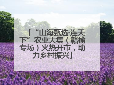 “山海甄选·连天下”农业大集（赣榆专场）火热开市，助力乡村振兴