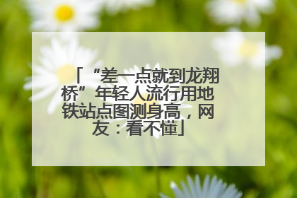 “差一点就到龙翔桥”年轻人流行用地铁站点图测身高，网友：看不懂
