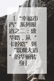 “幸福市西”系列报道之二：盛华路，从“卡脖路”到“景观大道”的华丽转身