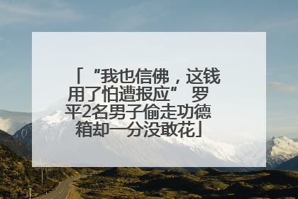 “我也信佛，这钱用了怕遭报应” 罗平2名男子偷走功德箱却一分没敢花