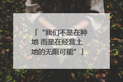 “我们不是在种地 而是在经营土地的无限可能”