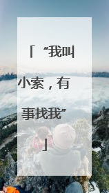 “我叫小索，有事找我”