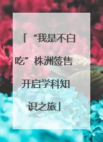 “我是不白吃”株洲签售 开启学科知识之旅