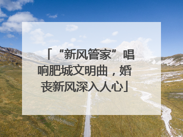 “新风管家”唱响肥城文明曲，婚丧新风深入人心