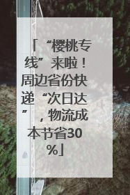 “樱桃专线”来啦！周边省份快递“次日达”，物流成本节省30%