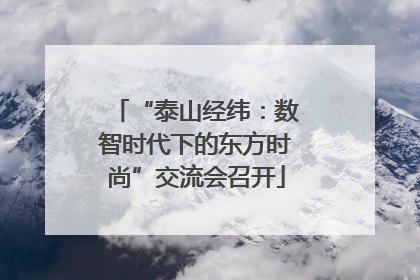 “泰山经纬：数智时代下的东方时尚”交流会召开