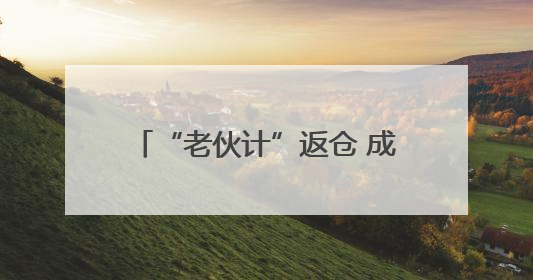 “老伙计”返仓 成都东郊艺术区迎来工业遗产“活化石”