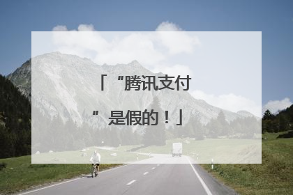 “腾讯支付”是假的！