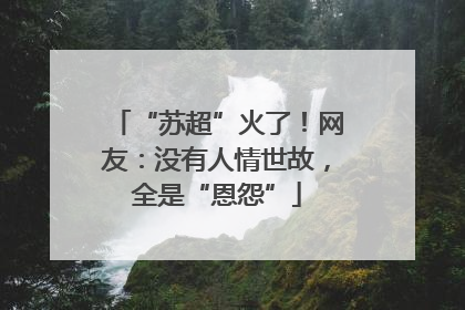 “苏超”火了！网友：没有人情世故，全是“恩怨”