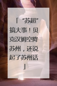 “苏超”搞大事！贝克汉姆空降苏州，还说起了苏州话