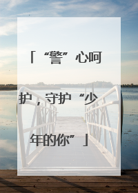 “警”心呵护，守护“少年的你”