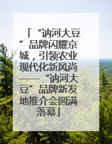 “讷河大豆”品牌闪耀京城，引领农业现代化新风尚——“讷河大豆”品牌新发地推介会圆满落幕